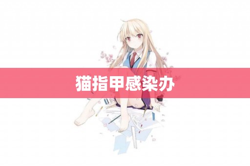 貓指甲感染辦