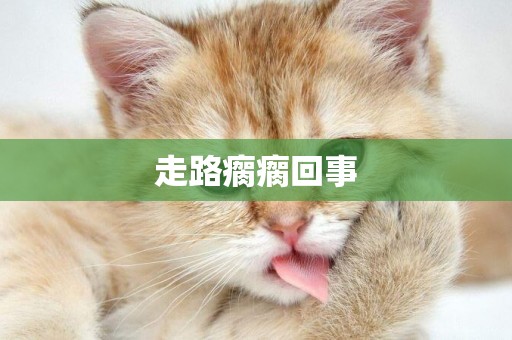 走路瘸瘸回事