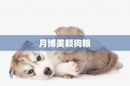 月博美顆狗糧