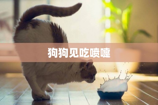狗狗見吃噴嚏
