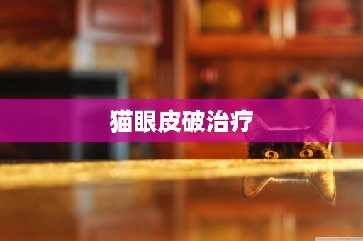 貓眼皮破治療