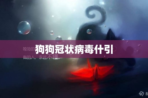 狗狗冠狀病毒什引