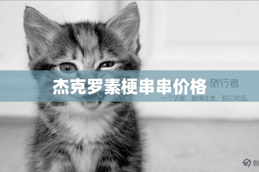 杰克羅素梗串串價格