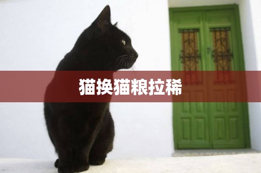 貓換貓糧拉稀