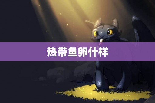 熱帶魚卵什樣