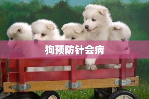狗預防針會病