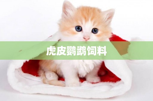 虎皮鸚鵡飼料