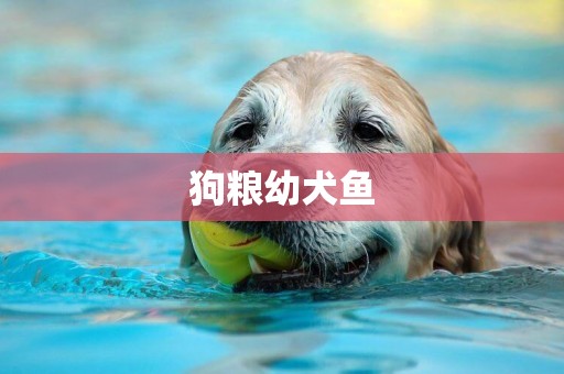 狗糧幼犬魚
