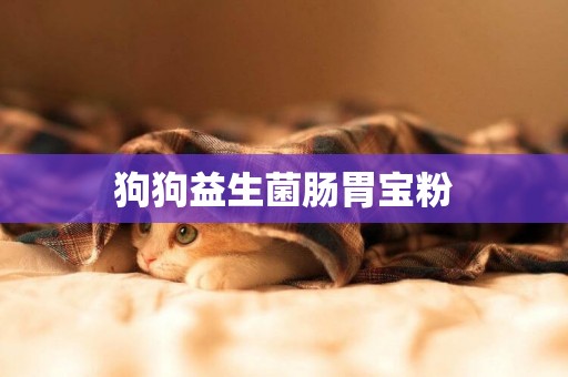 狗狗益生菌腸胃寶粉