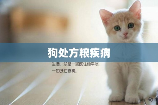 狗處方糧疾病