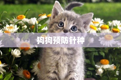 狗狗預防針種