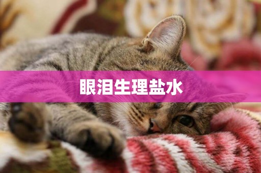 眼淚生理鹽水