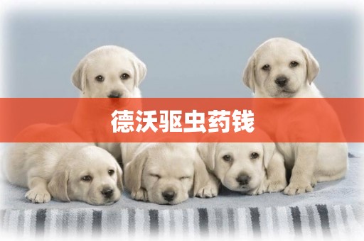 德沃驅蟲藥錢