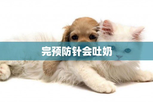 完預防針會吐奶