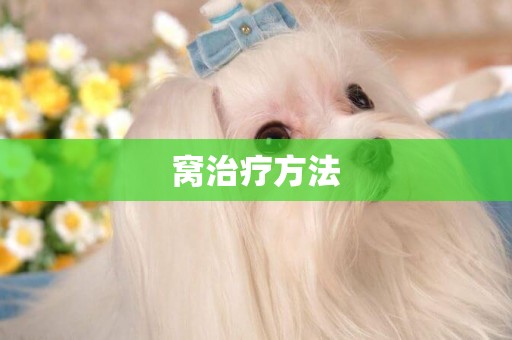 窩治療方法