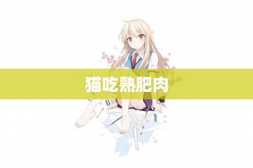 貓吃熟肥肉