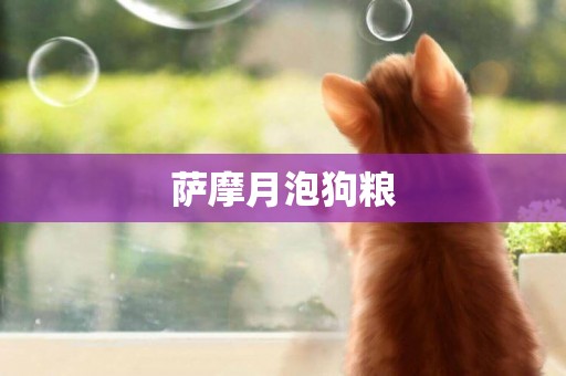 薩摩月泡狗糧