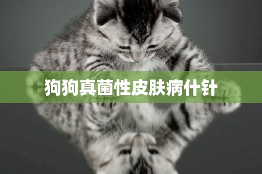 狗狗真菌性皮膚病什針