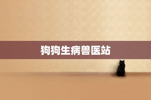狗狗生病獸醫站