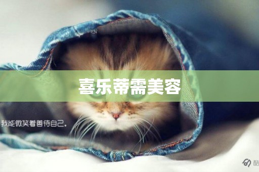 喜樂蒂需美容
