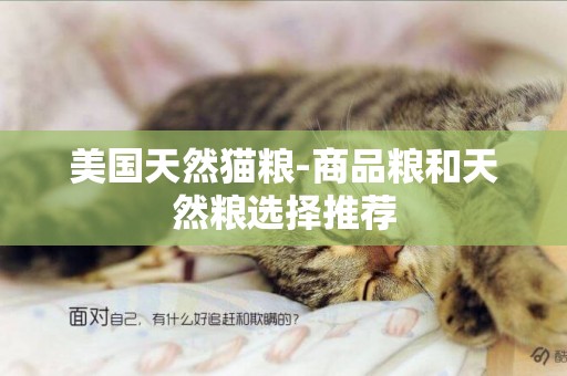 美國天然貓糧-商品糧和天然糧選擇推薦