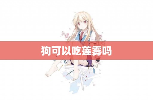 狗可以吃蓮霧嗎