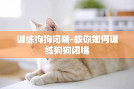 訓練狗狗閉嘴-教你如何訓練狗狗閉嘴