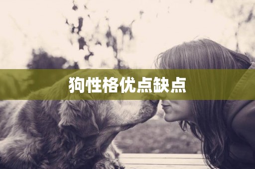 狗性格優點缺點