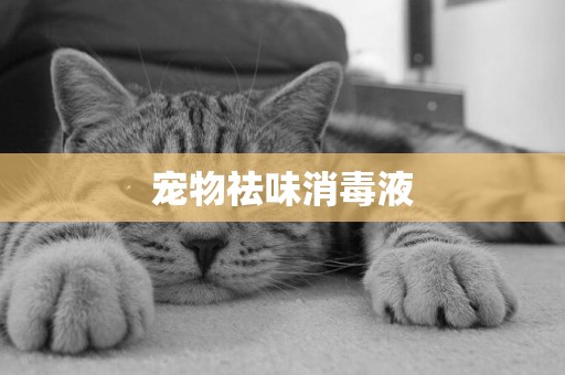 寵物祛味消毒液