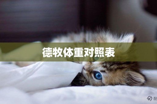 德牧體重對照表