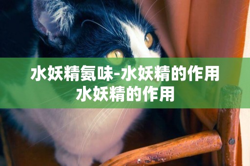 水妖精氨味-水妖精的作用水妖精的作用