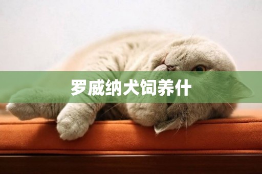 羅威納犬飼養什