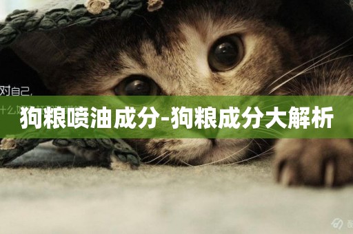 狗糧噴油成分-狗糧成分大解析