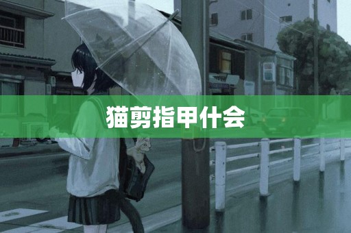 貓剪指甲什會