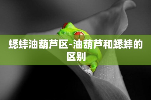蟋蟀油葫蘆區-油葫蘆和蟋蟀的區別