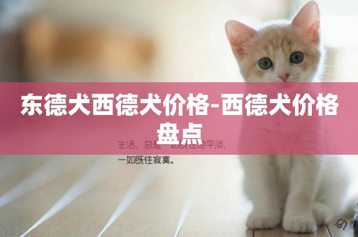 東德犬西德犬價格-西德犬價格盤點