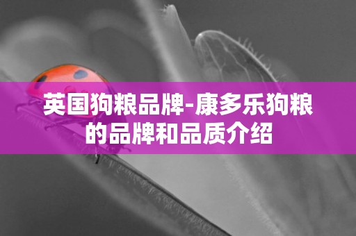 英國狗糧品牌-康多樂狗糧的品牌和品質介紹