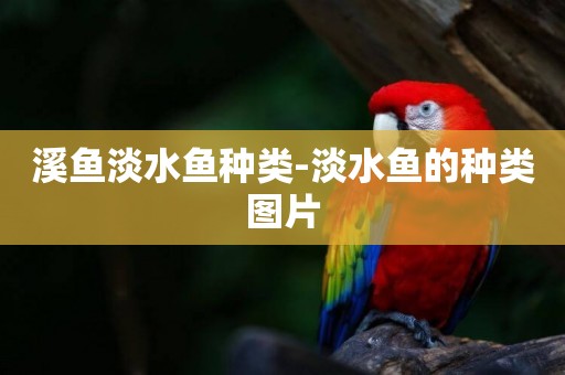 溪魚淡水魚種類-淡水魚的種類圖片