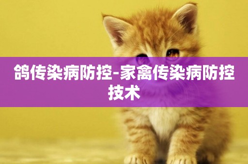鴿傳染病防控-家禽傳染病防控技術
