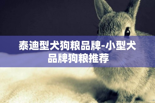 泰迪型犬狗糧品牌-小型犬品牌狗糧推薦