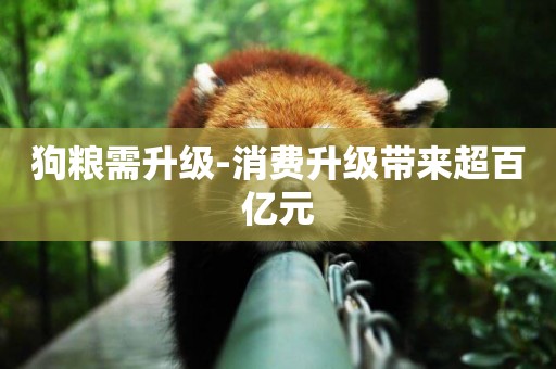 狗糧需升級-消費升級帶來超百億元