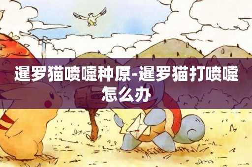 暹羅貓噴嚏種原-暹羅貓打噴嚏怎么辦