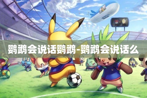 鸚鵡會說話鸚鵡-鸚鵡會說話么