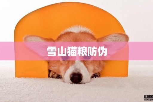 雪山貓糧防偽