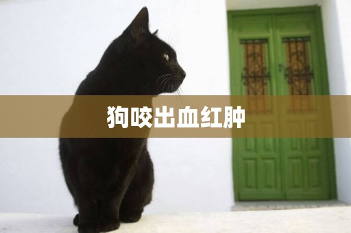 狗咬出血紅腫