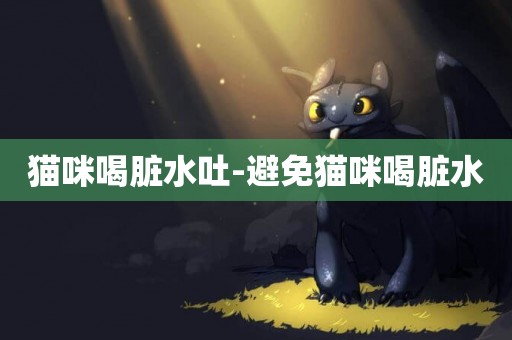 貓咪喝臟水吐-避免貓咪喝臟水
