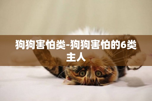 狗狗害怕類-狗狗害怕的6類主人