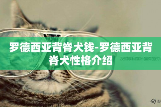 羅德西亞背脊犬錢-羅德西亞背脊犬性格介紹