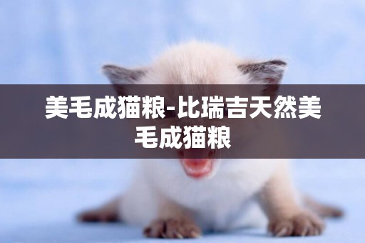 美毛成貓糧-比瑞吉天然美毛成貓糧