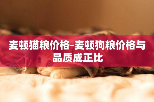 麥頓貓糧價格-麥頓狗糧價格與品質成正比